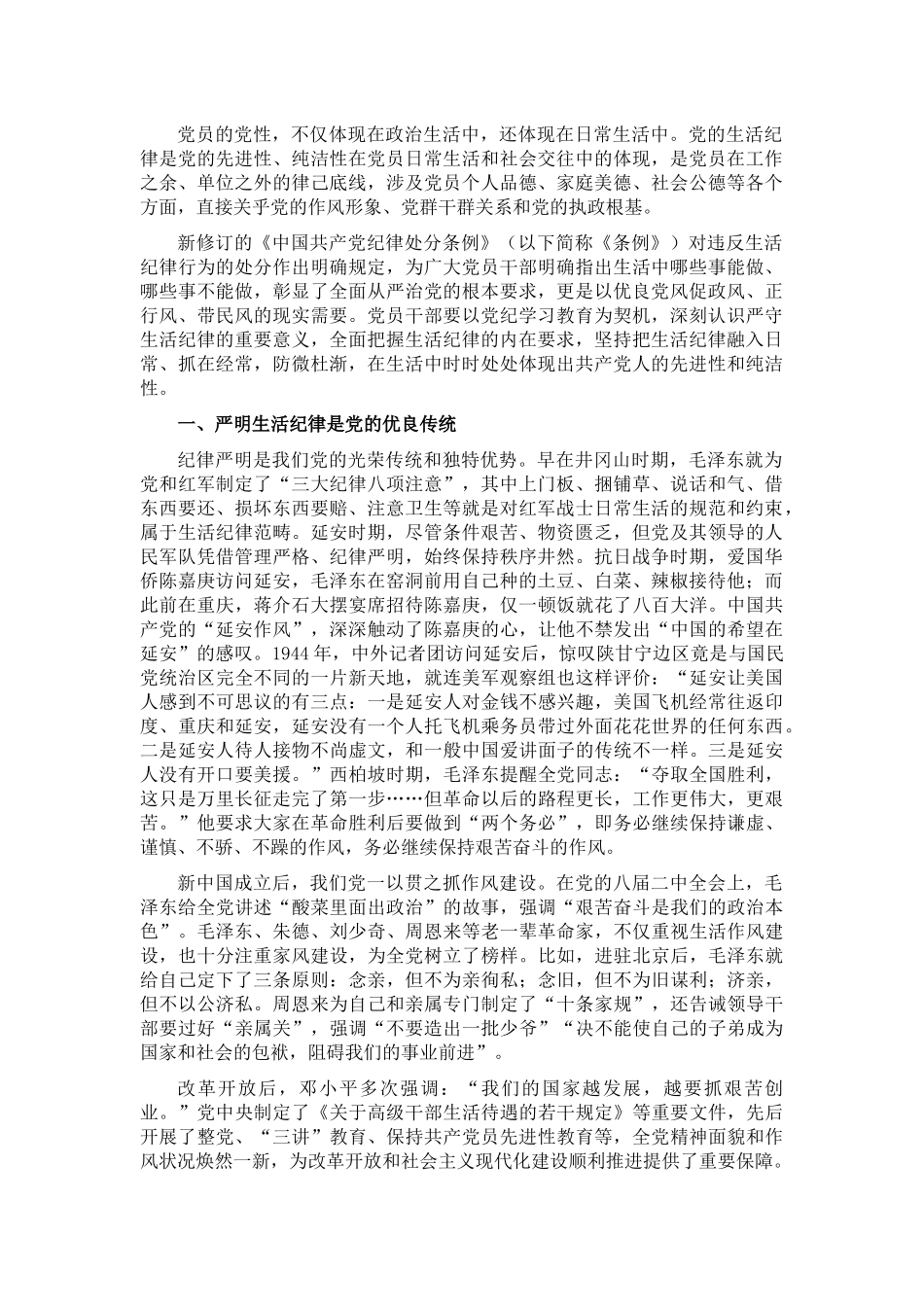 廉政党课：生活纪律要融入日常抓在经常_第1页