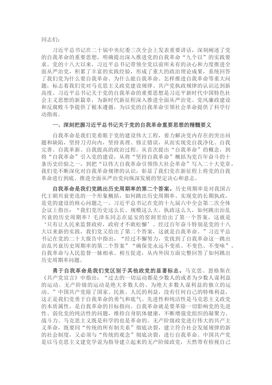 廉政党课：矢志不渝推进自我革命 持之以恒把全面从严治党向纵深推进_第1页
