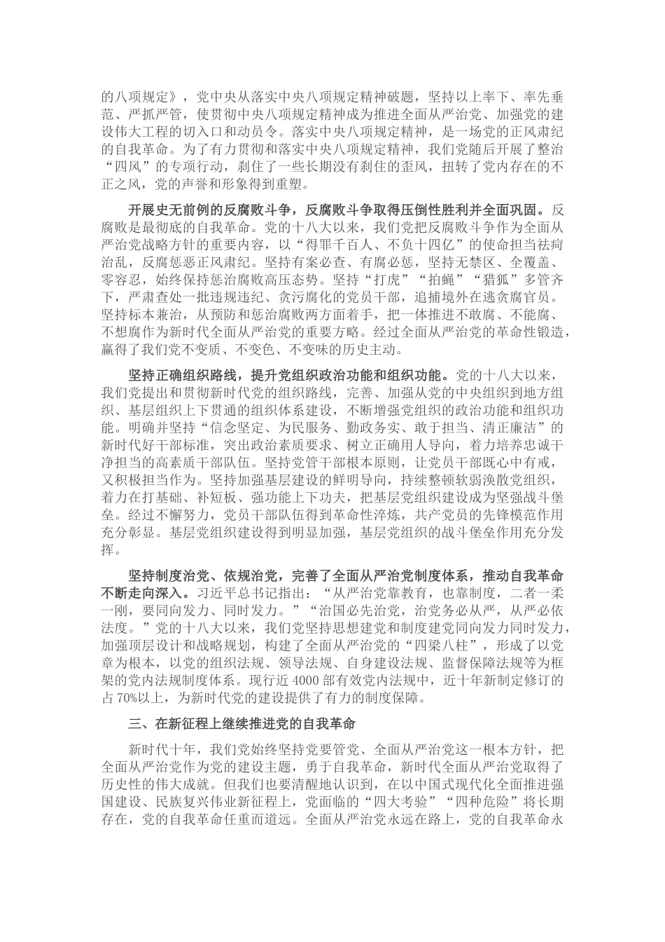 廉政党课：矢志不渝推进自我革命 持之以恒把全面从严治党向纵深推进_第3页
