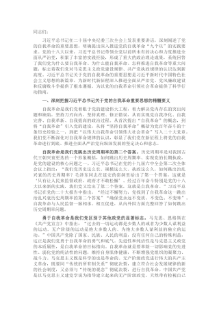 廉政党课：矢志不渝推进自我革命 持之以恒把全面从严治党向纵深推进