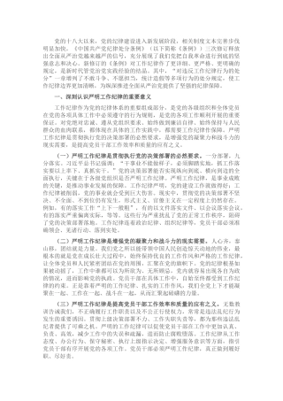 廉政党课：严守工作纪律 规范履职用权