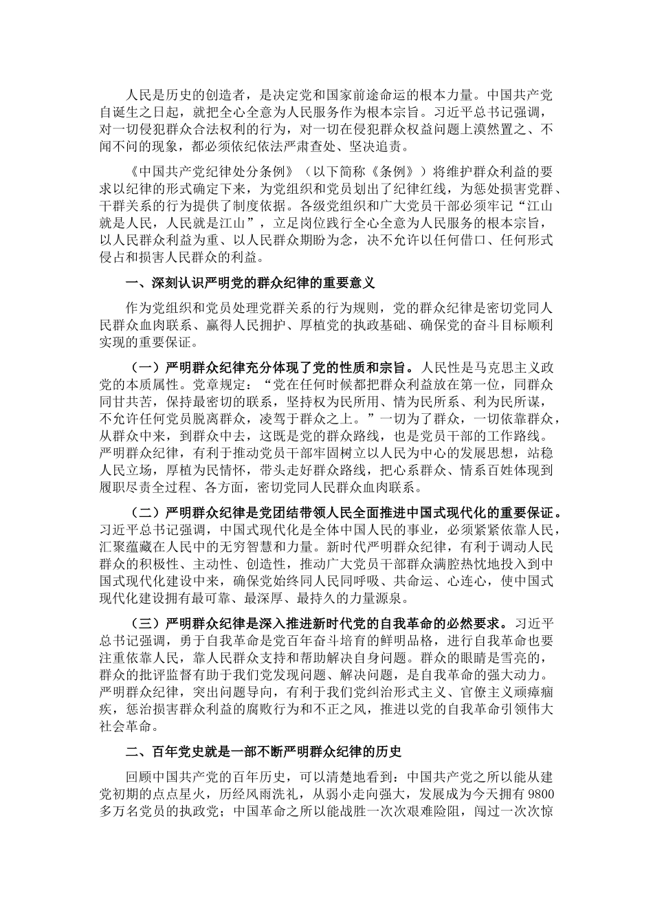 廉政党课：严守群众纪律，走好党的群众路线_第1页