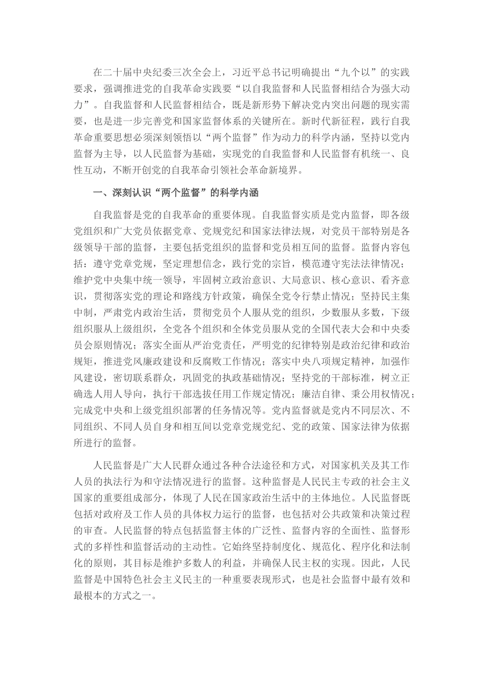 廉政党课：以自我监督和人民监督相结合为强大动力 纵深推进党的自我革命_第1页