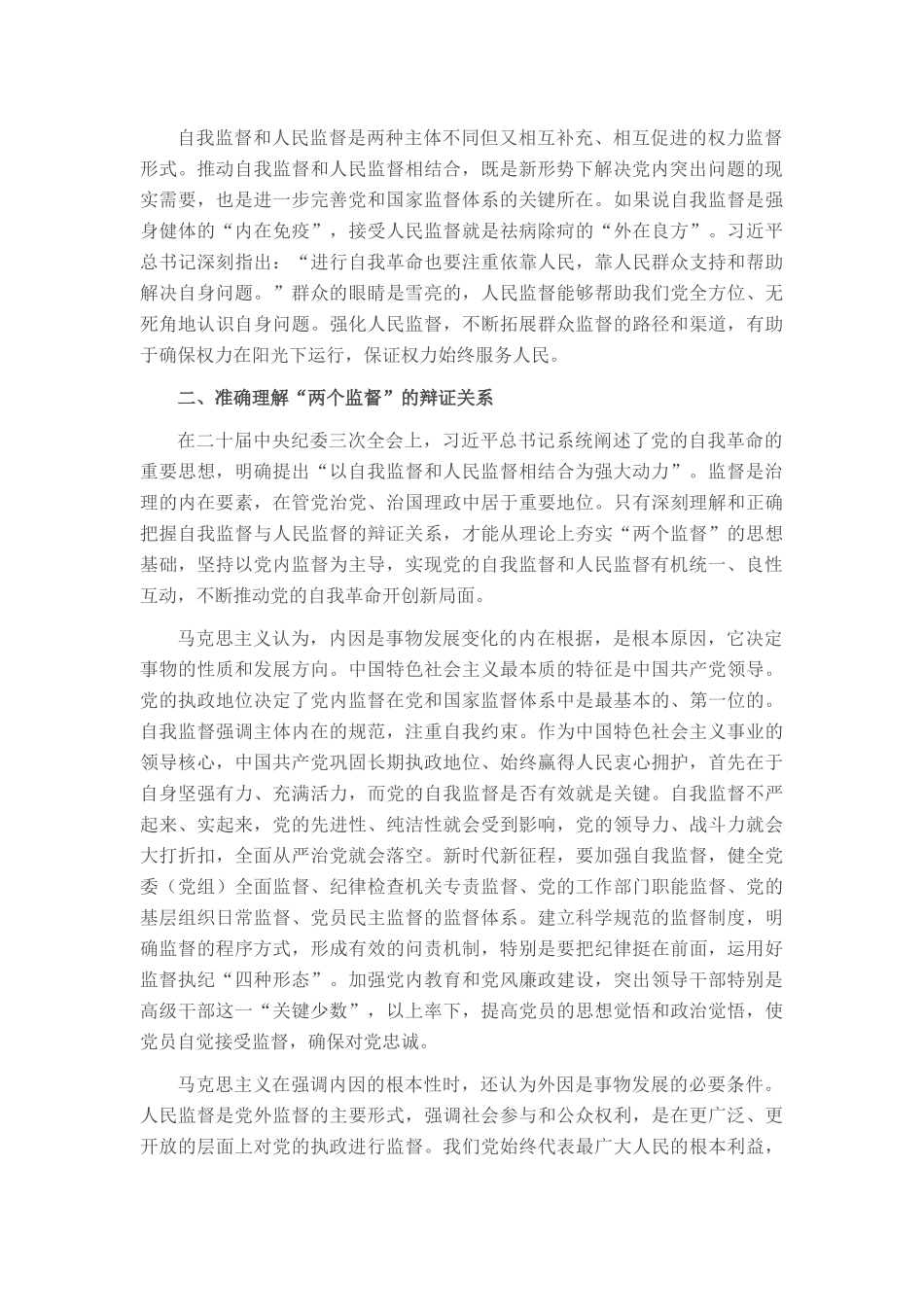 廉政党课：以自我监督和人民监督相结合为强大动力 纵深推进党的自我革命_第2页