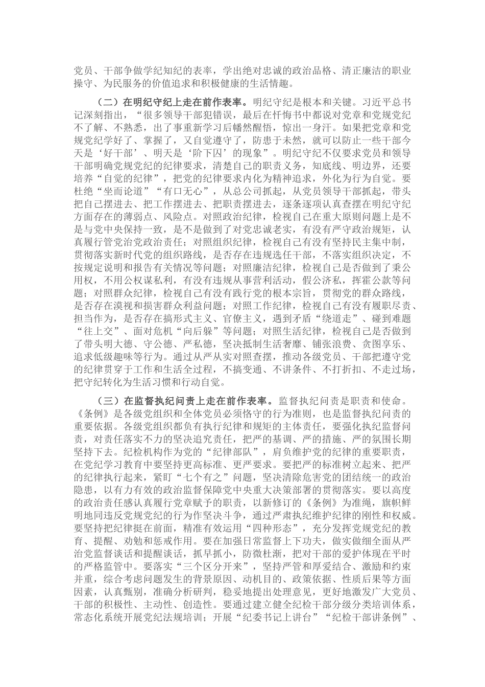 廉政党课：在学纪知纪明纪守纪执纪上走在前作表率_第3页