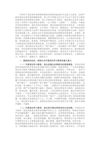 廉政党课：在学纪知纪明纪守纪执纪上走在前作表率