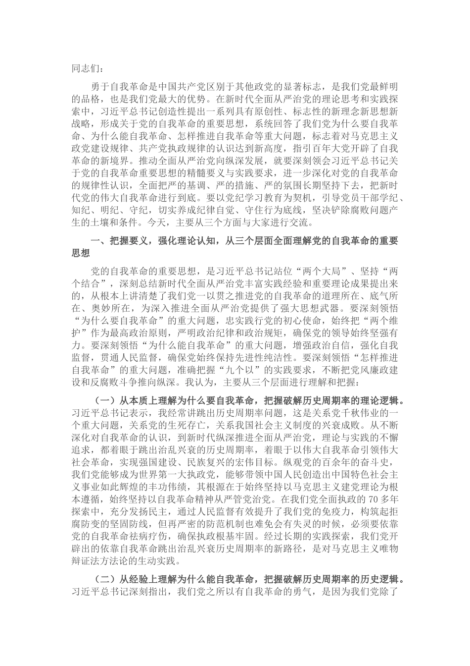 廉政党课讲稿：持续深化党风廉政建设，推动全面从严治党向纵深发展_第1页