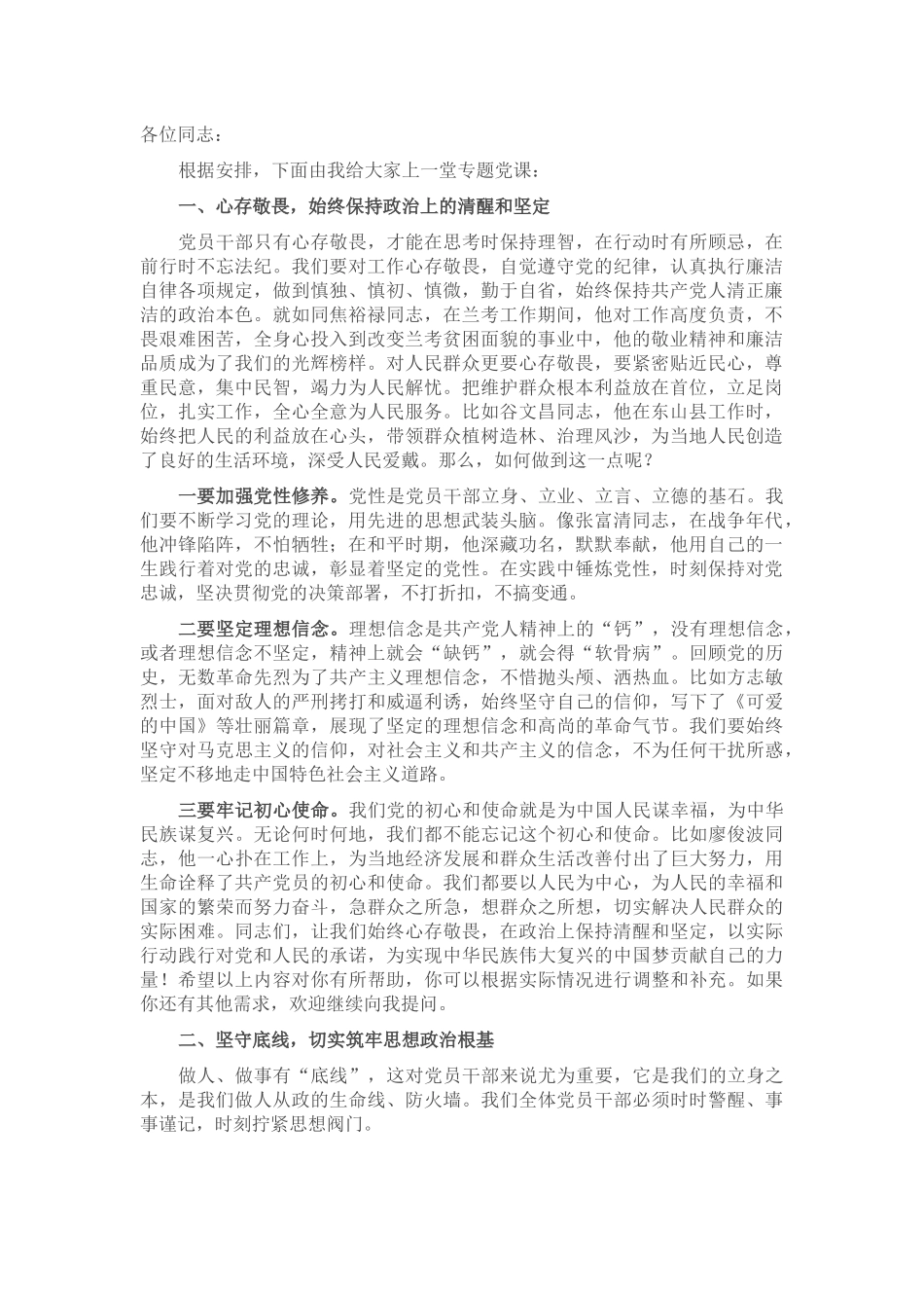 廉政专题党课：心存敬畏 坚守底线 转变作风_第1页