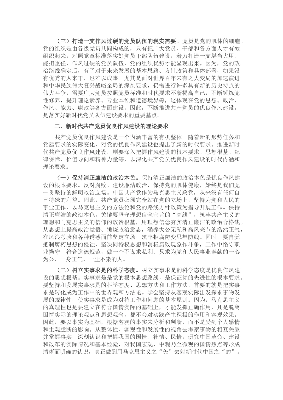 七一党课讲稿：弘扬新时代优良作风 凝聚推进中国式现代化强大力量_第2页