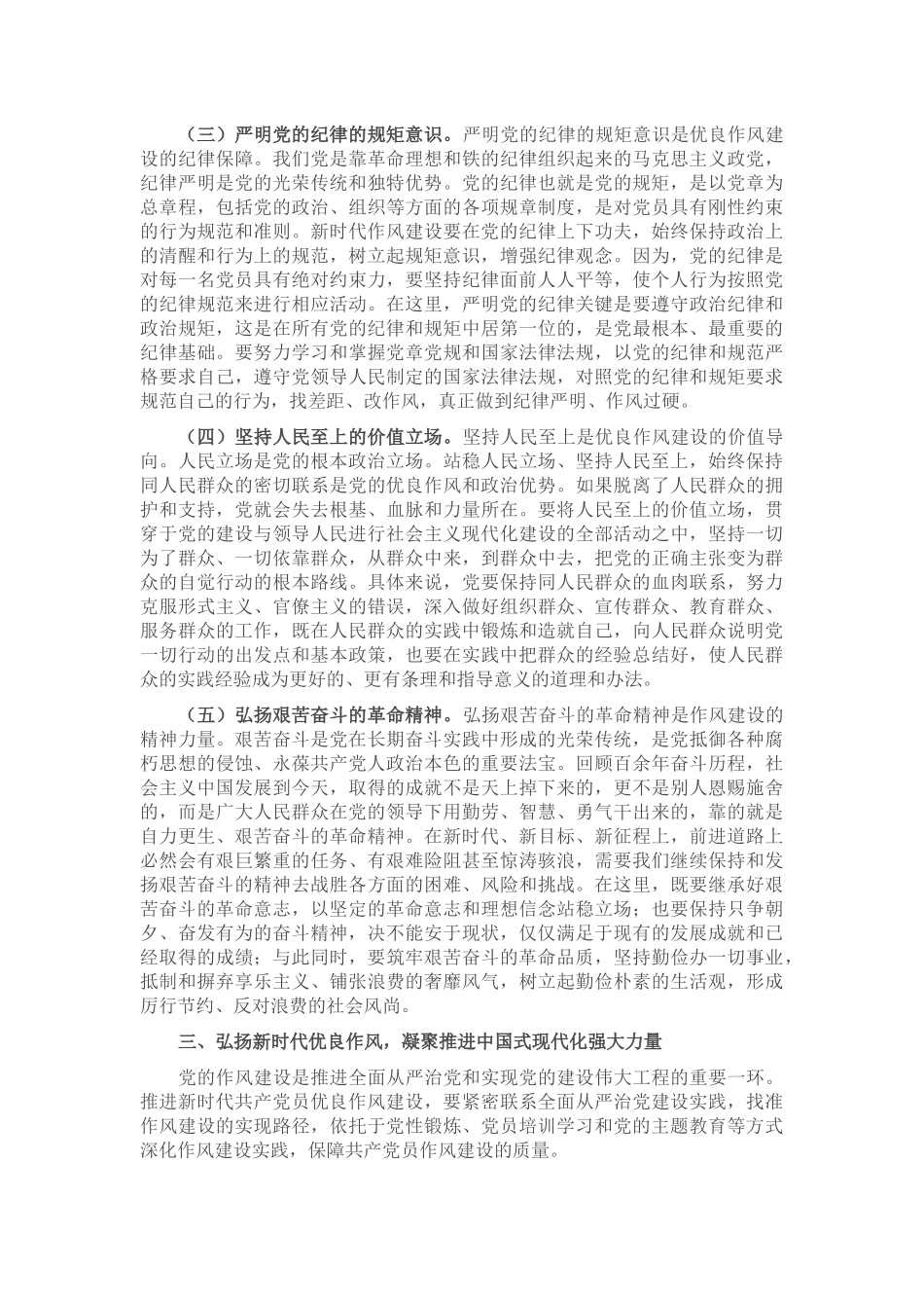 七一党课讲稿：弘扬新时代优良作风 凝聚推进中国式现代化强大力量_第3页