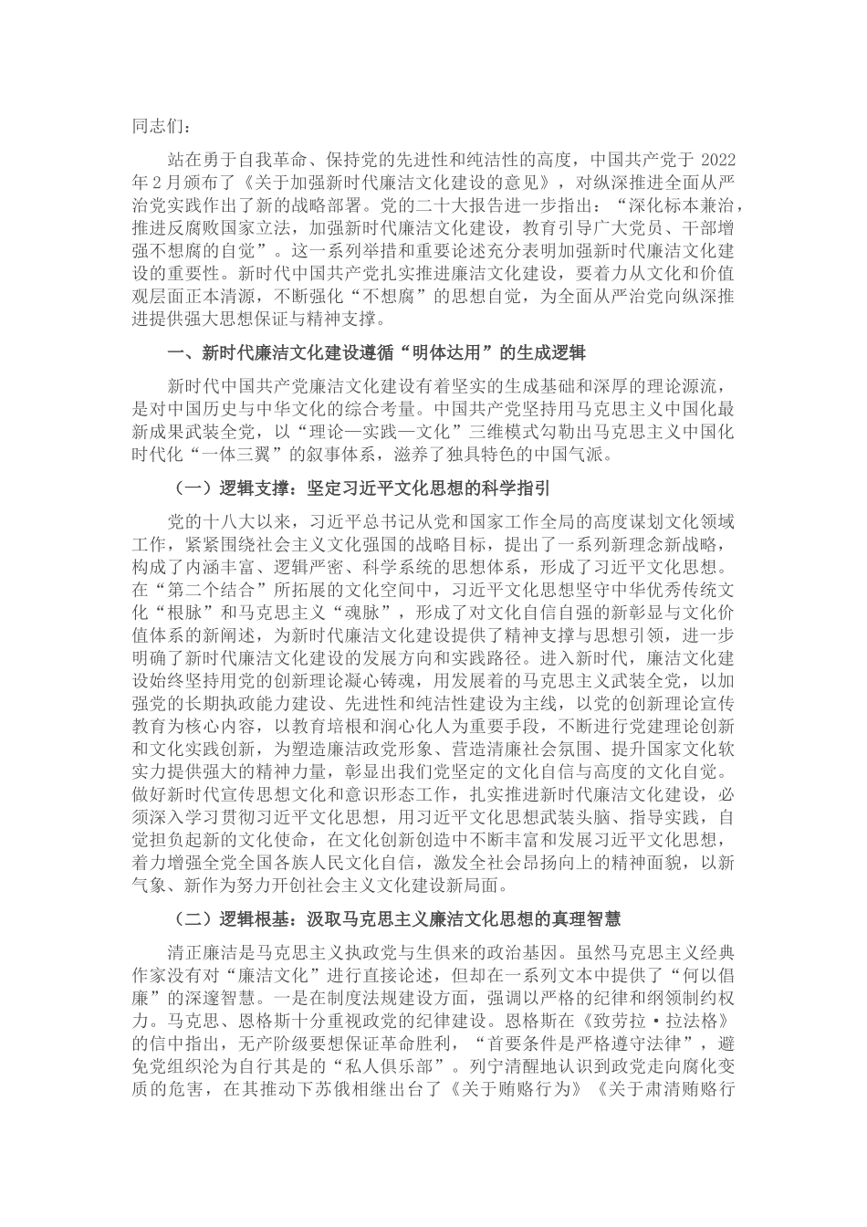 七一党课讲稿：加强廉政文化建设 共筑良好社会风气_第1页