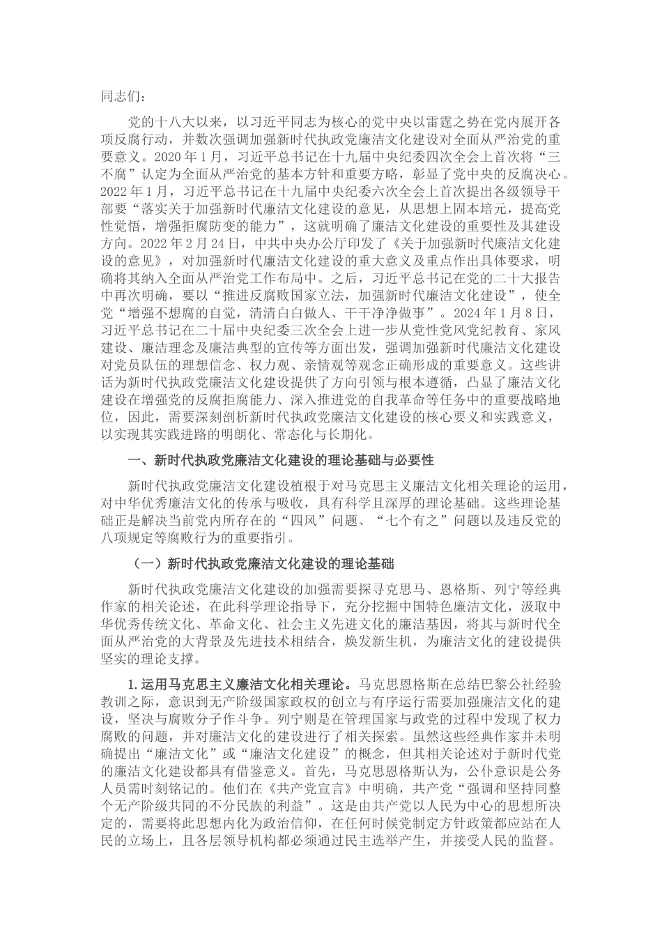 七一党课讲稿：加强新时代廉洁文化建设 筑牢全面从严治党思想基础_第1页