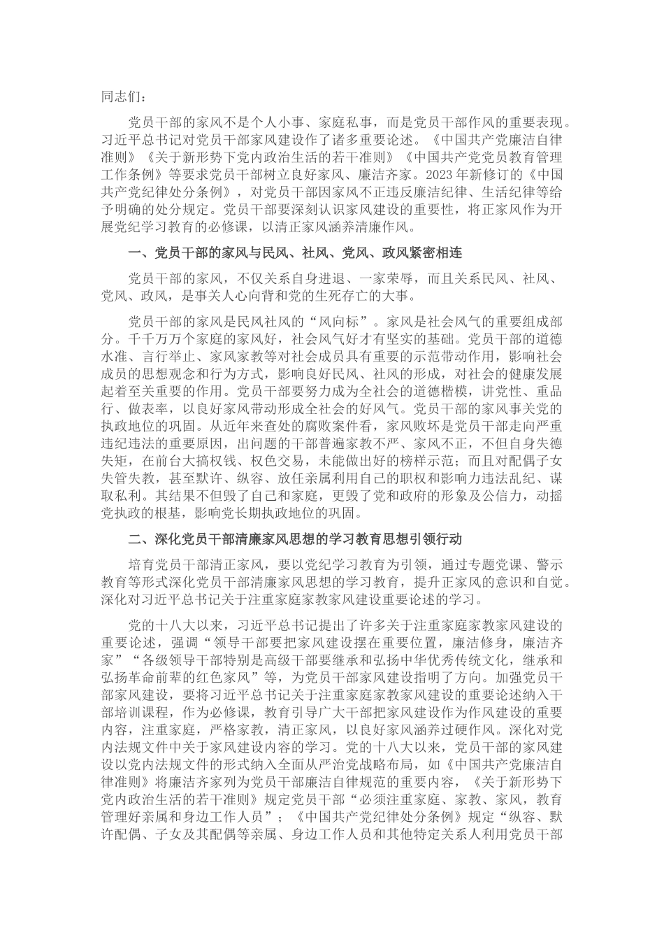 七一党课讲稿：强化党纪教育 弘扬廉洁家风_第1页