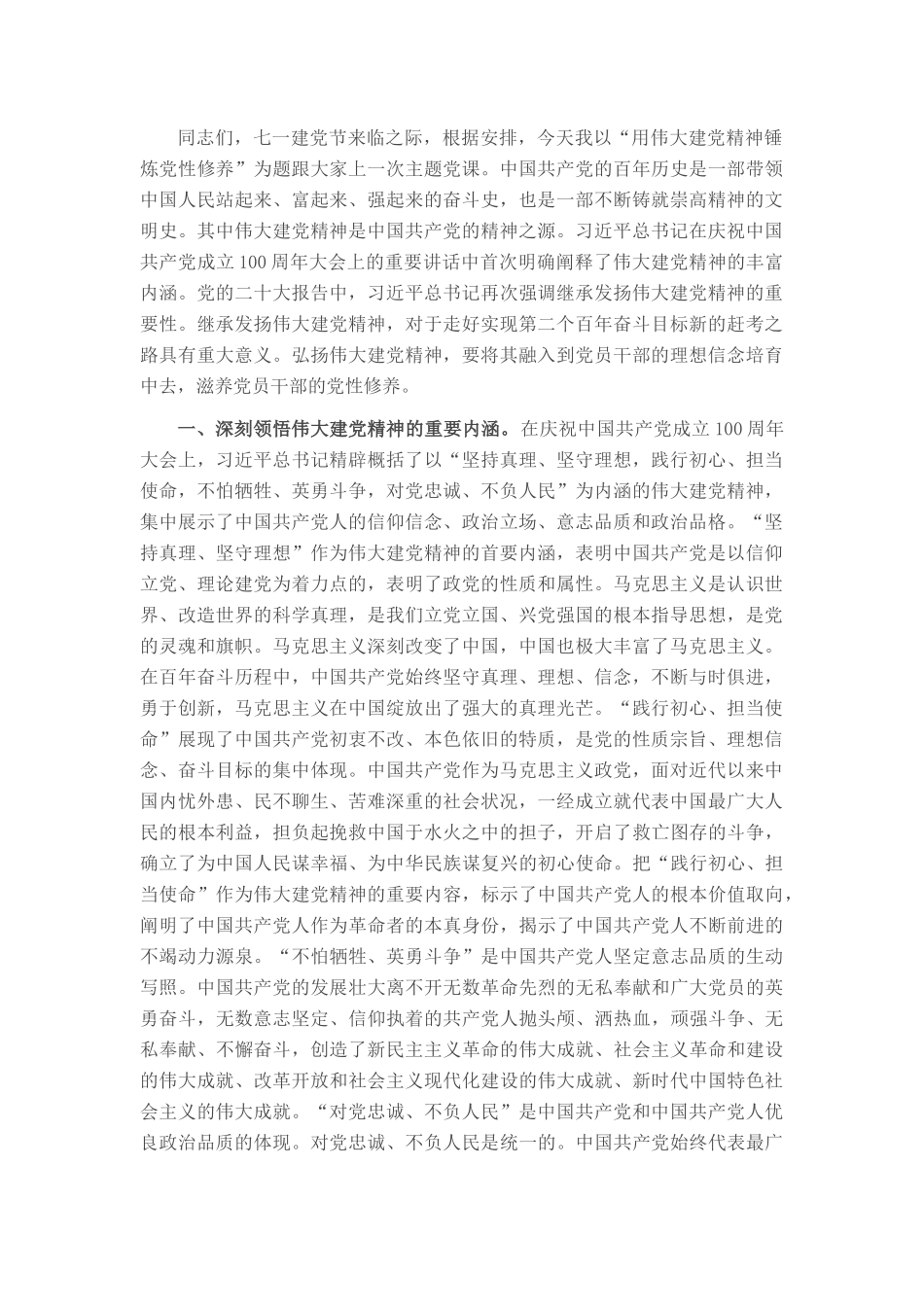 七一主题党课：用伟大建党精神锤炼党性修养_第1页