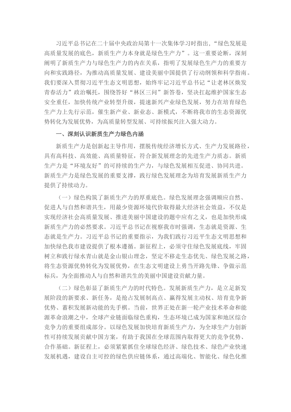 生态环境局党课：逐“绿”而行 向“新”而兴 因地制宜发展绿色生产力_第1页