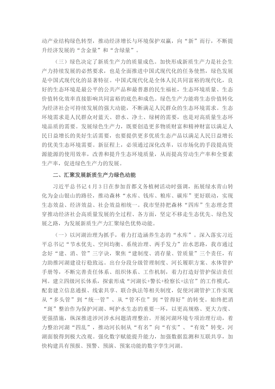 生态环境局党课：逐“绿”而行 向“新”而兴 因地制宜发展绿色生产力_第2页