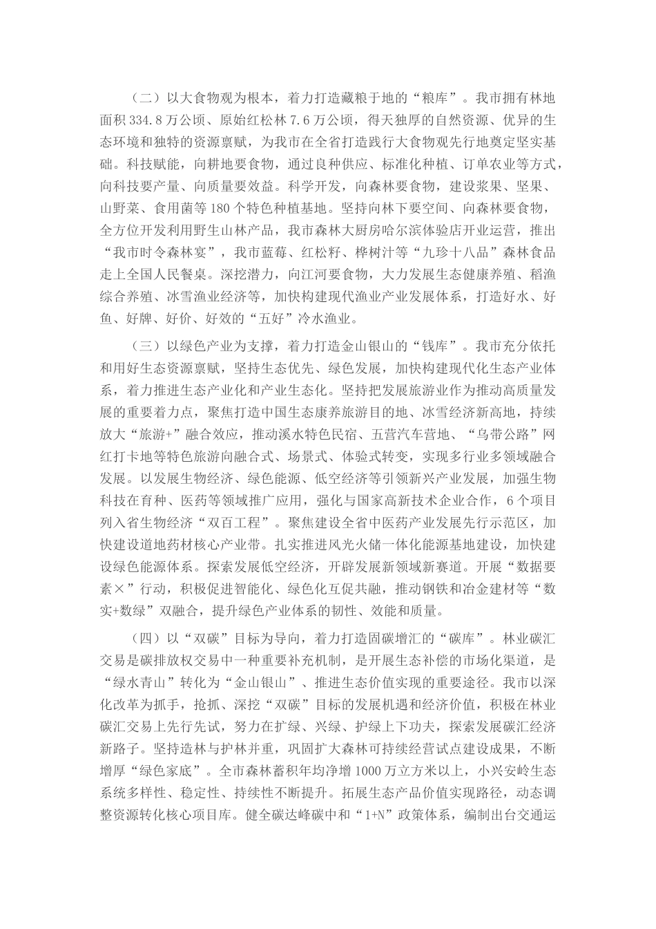 生态环境局党课：逐“绿”而行 向“新”而兴 因地制宜发展绿色生产力_第3页