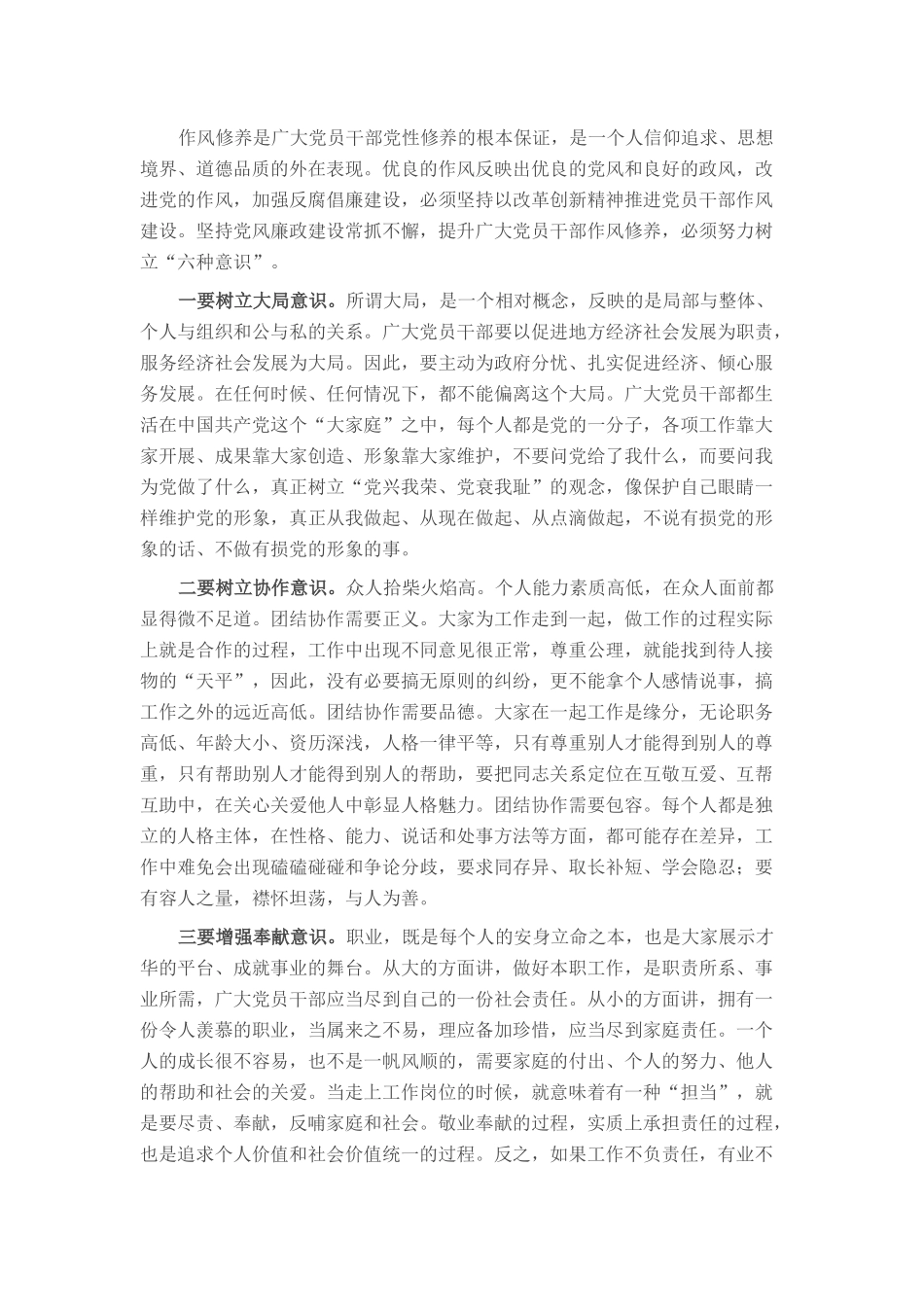 微党课：从六个维度提升党员干部作风修养_第1页