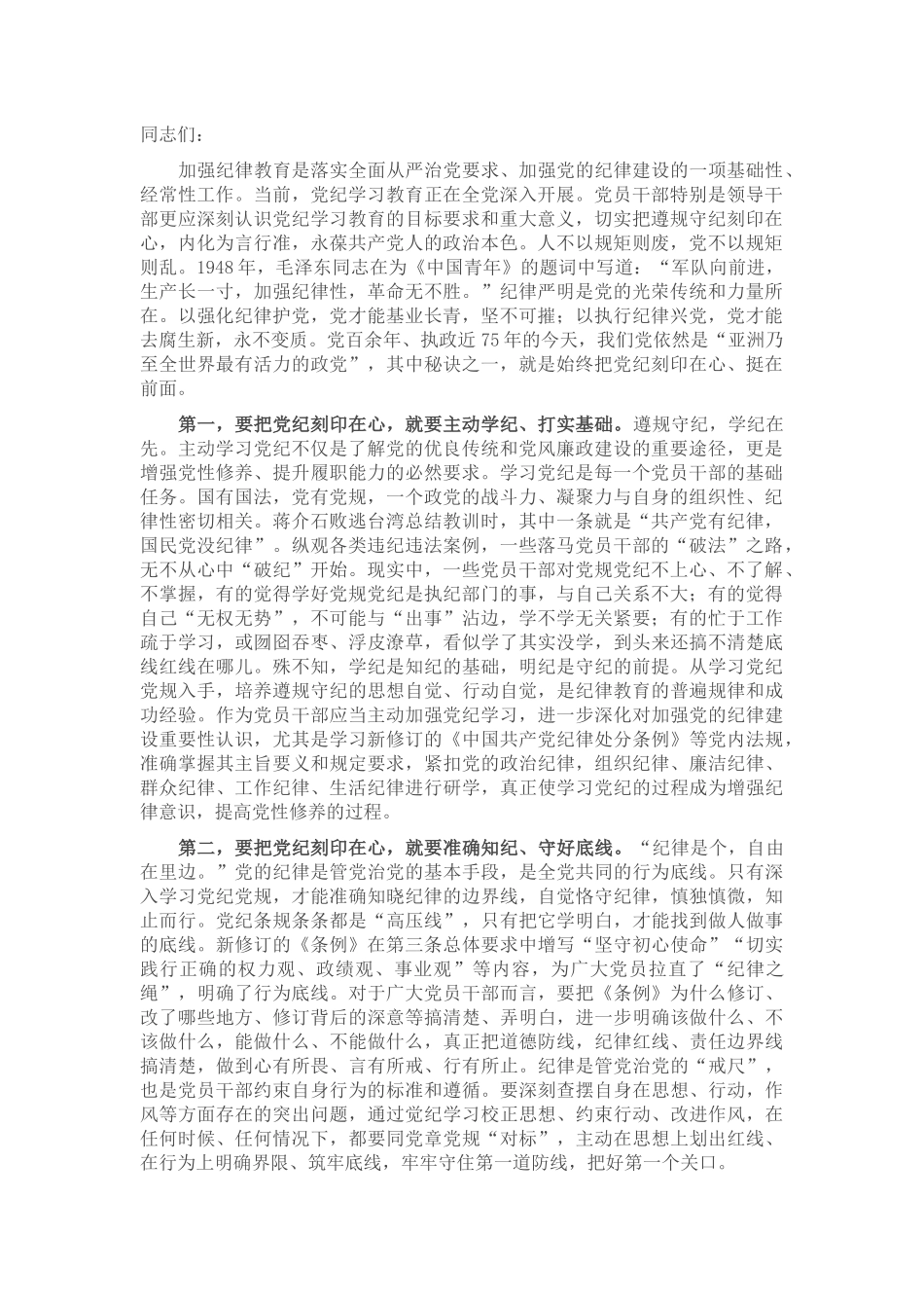 微党课：下足功夫，真正做到学纪、知纪、明纪、守纪_第1页