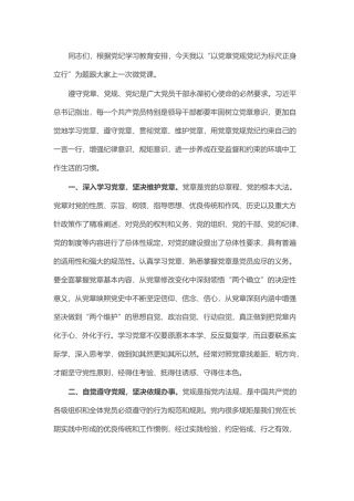 微党课：以党章党规党纪为标尺正身立行