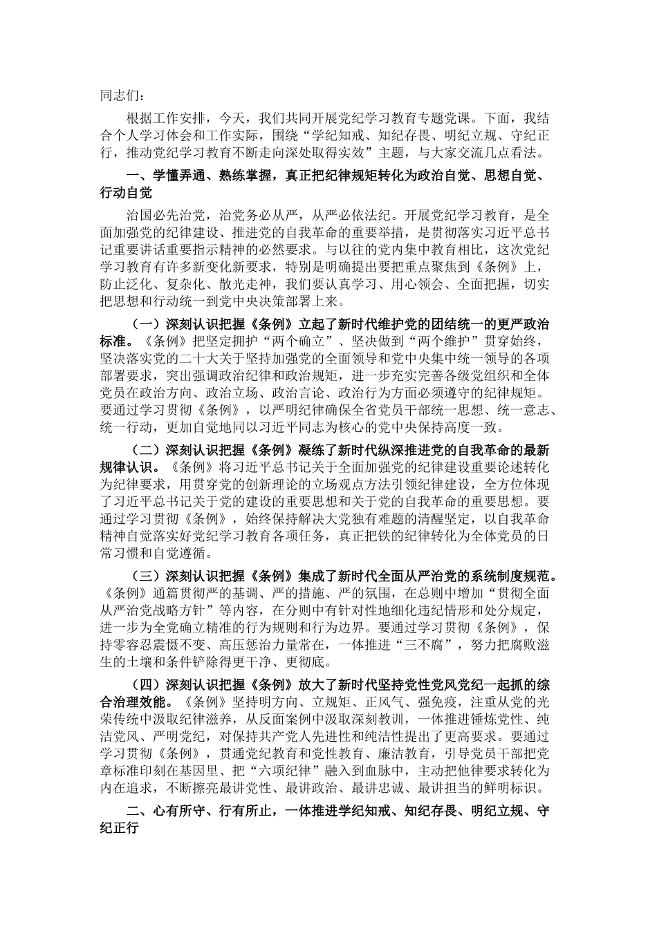 卫生健康系统党纪学习教育专题党课_第1页