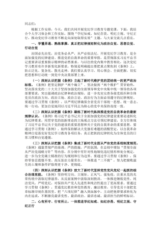 卫生健康系统党纪学习教育专题党课