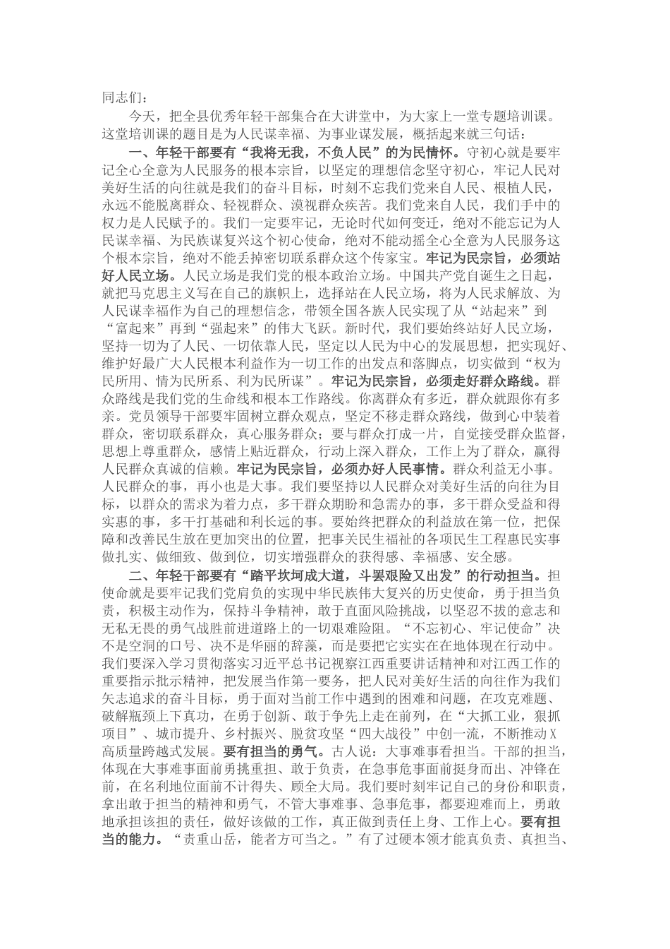 县委书记在全县优秀年轻干部座谈会上的讲话（培训党课）_第1页
