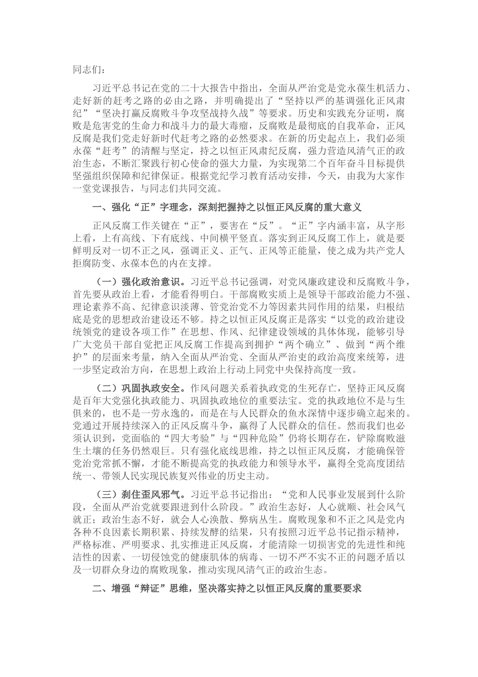 专题党课：持之以恒正风肃纪反腐 不断夺取党风廉政建设和反腐败斗争新胜利_第1页
