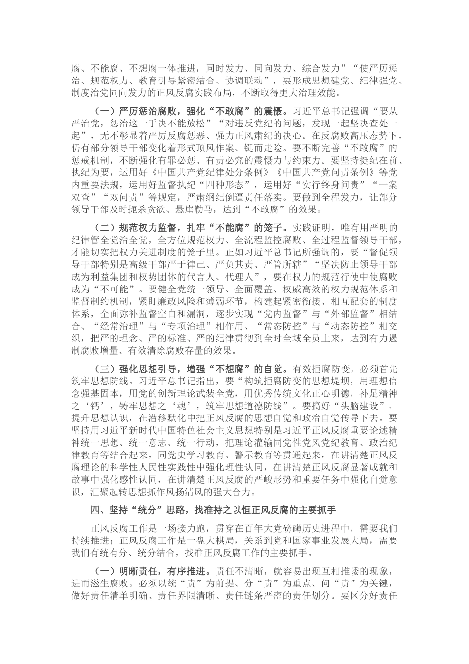 专题党课：持之以恒正风肃纪反腐 不断夺取党风廉政建设和反腐败斗争新胜利_第3页