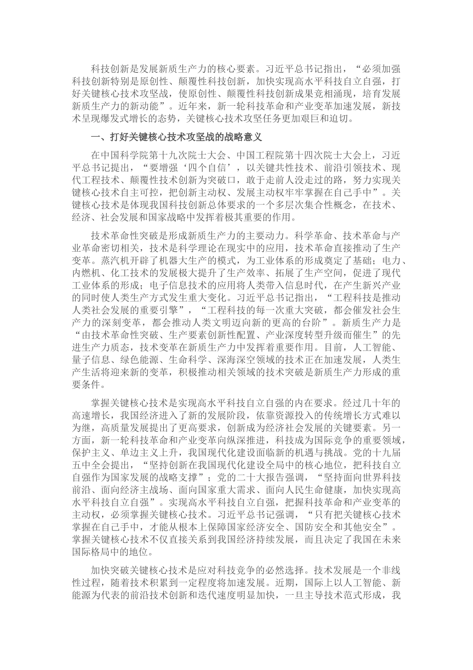 专题党课：打好关键核心技术攻坚战，加快发展新质生产力_第1页
