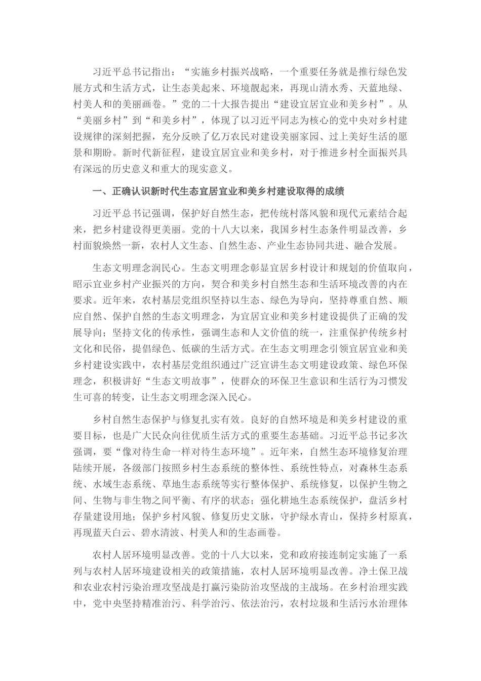 专题党课：奋力绘就宜居宜业和美乡村建设的生态新画卷_第1页