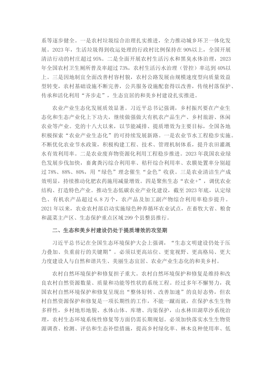 专题党课：奋力绘就宜居宜业和美乡村建设的生态新画卷_第2页