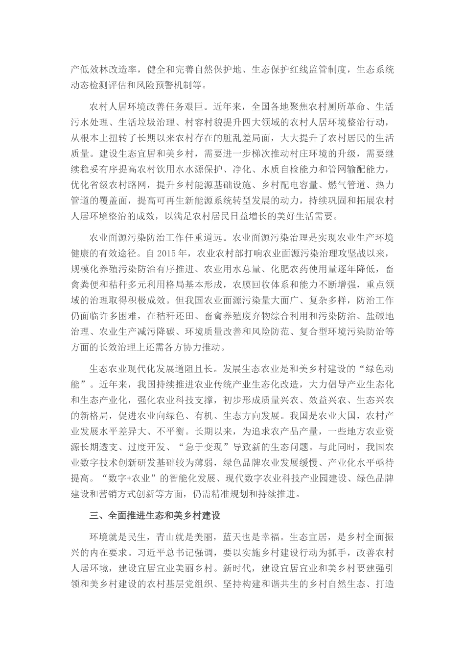 专题党课：奋力绘就宜居宜业和美乡村建设的生态新画卷_第3页