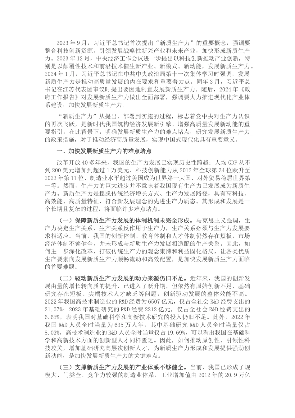专题党课：加快发展新质生产力的难点堵点与建议_第1页