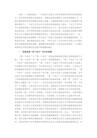 专题党课：坚持“两个结合”，推进理论创新