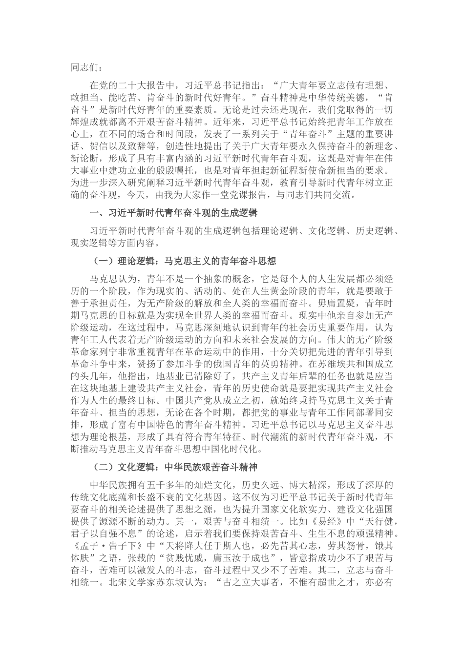 专题党课：培养矢志奋斗的时代新人_第1页