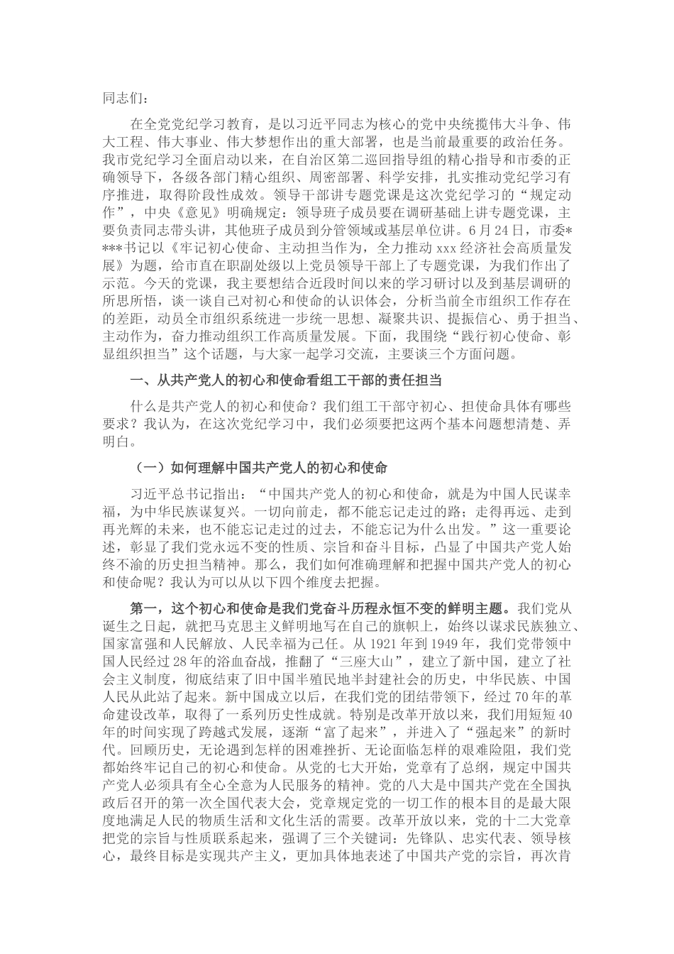 专题党课：践行初心使命 彰显组织担当_第1页