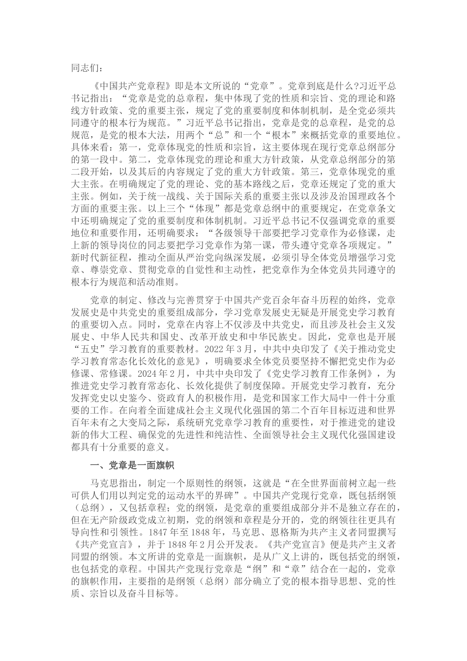 专题党课：学习党章 遵守党章 维护党章_第1页