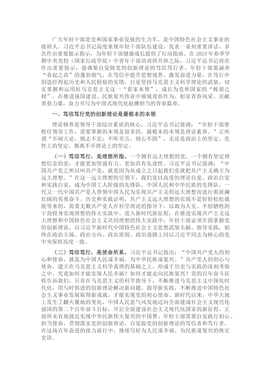 专题党课：自觉做党的创新理论的笃信笃行者_第1页