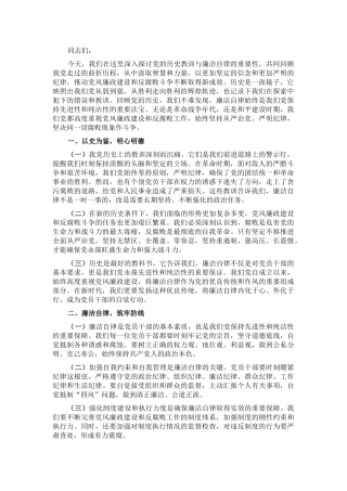 专题党课讲稿：党的历史教训与廉洁自律的重要性