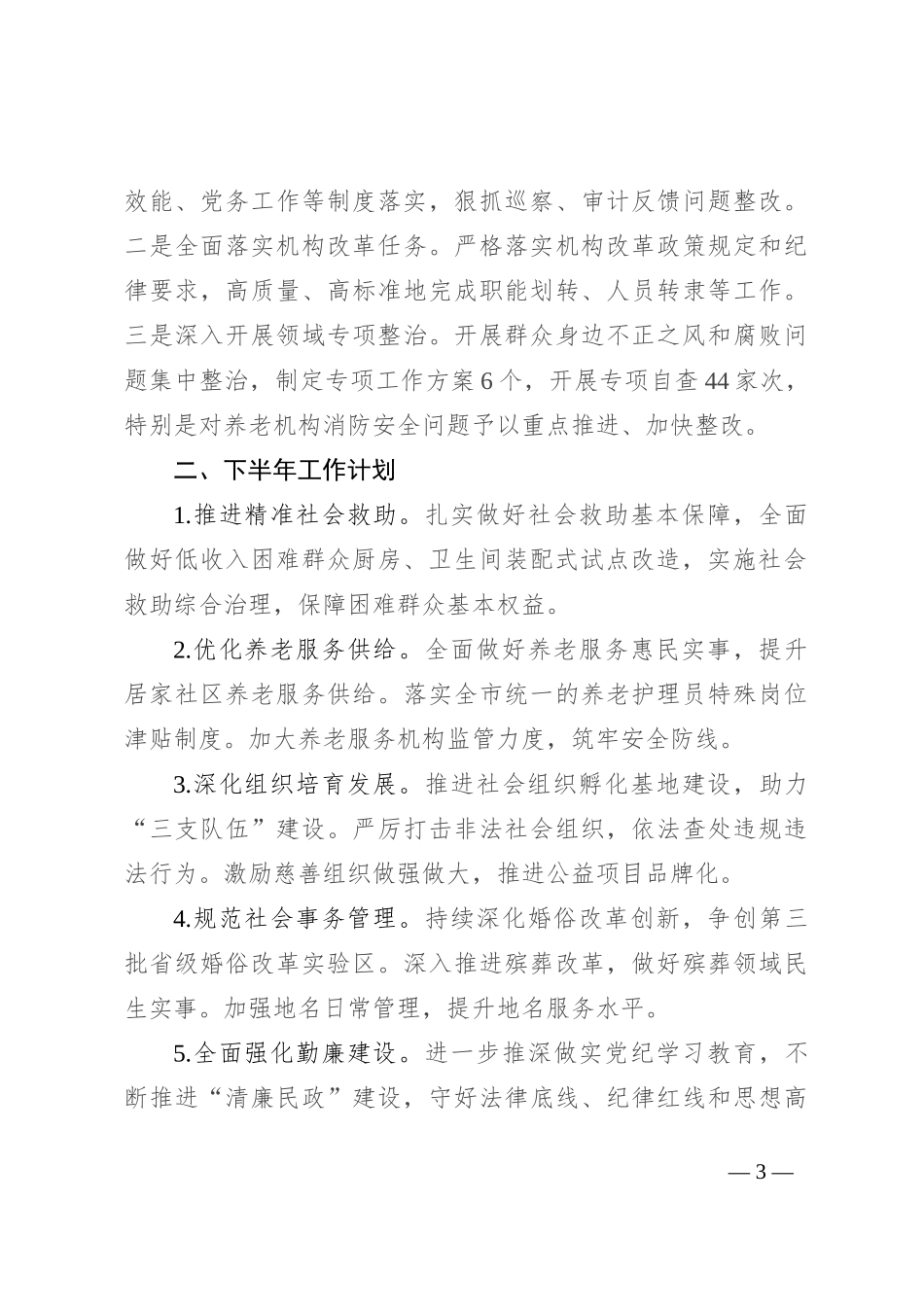 2024年区民政局上半年工作总结和下半年工作计划_第3页