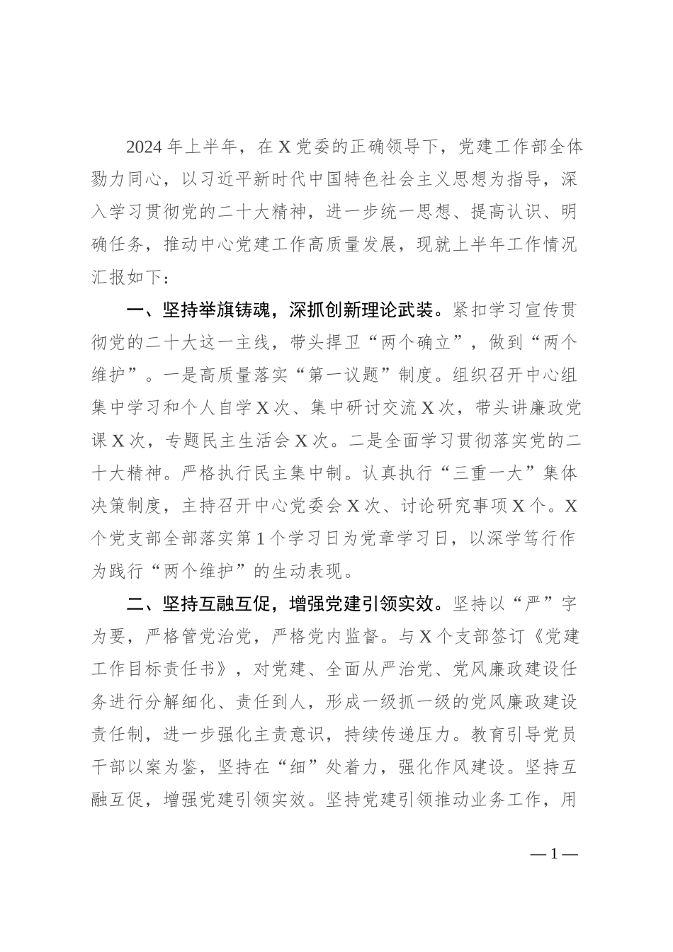 党建工作部2024年上半年工作总结_第1页