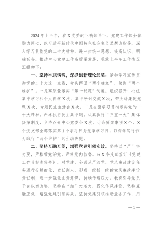 党建工作部2024年上半年工作总结