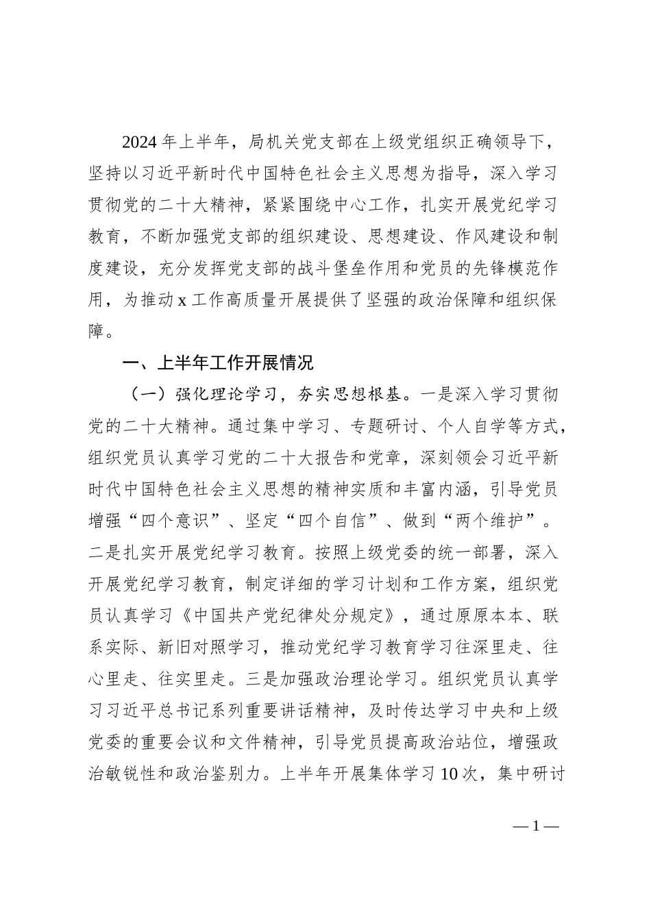 机关党支部2024年上半年工作总结_第1页