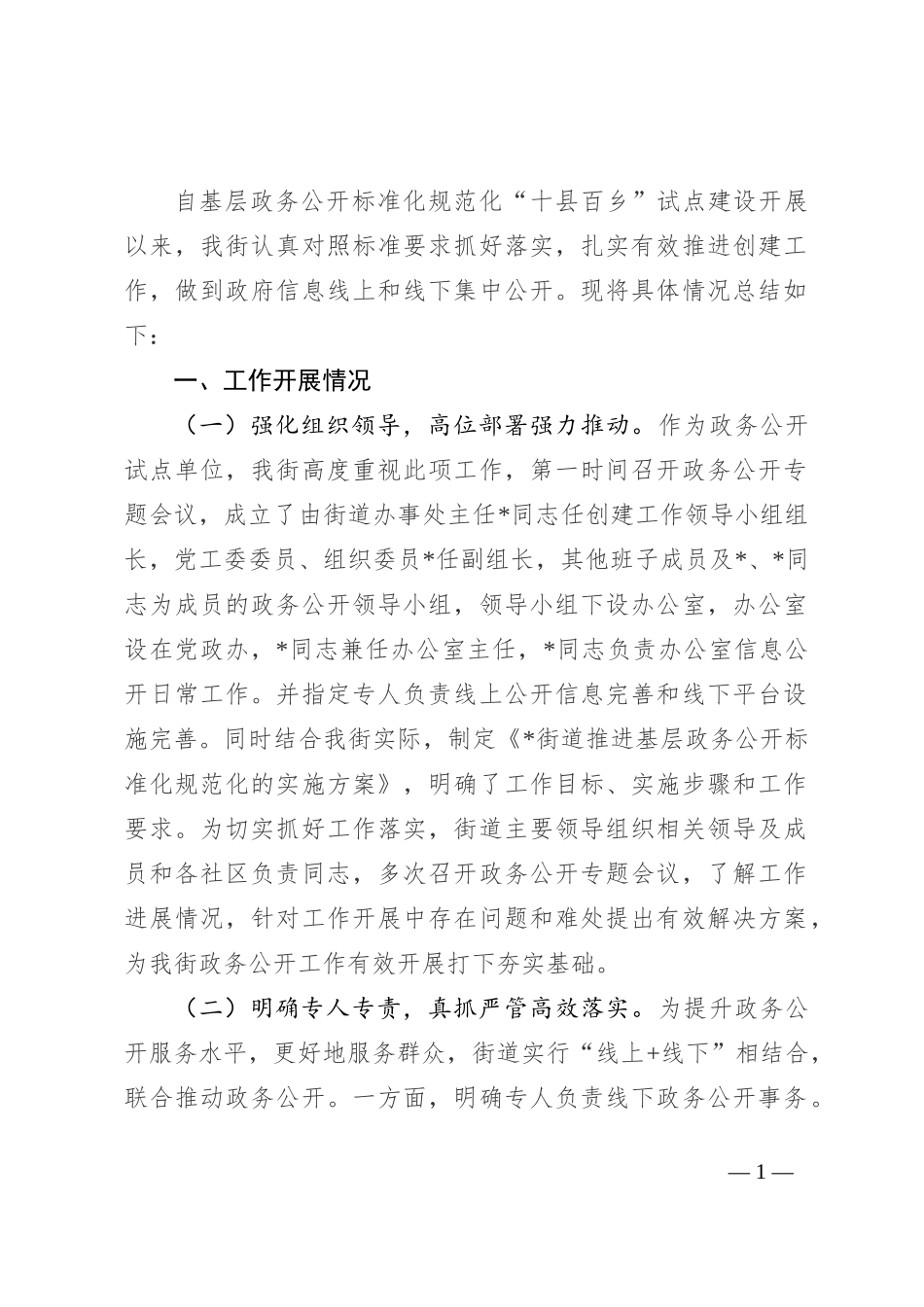 街道政务公开标准化规范化“十县百乡”建设工作总结_第1页