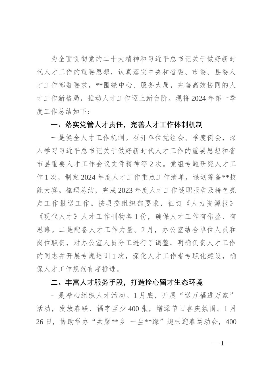 区县机关企事业单位2024年第一季度人才工作总结_第1页