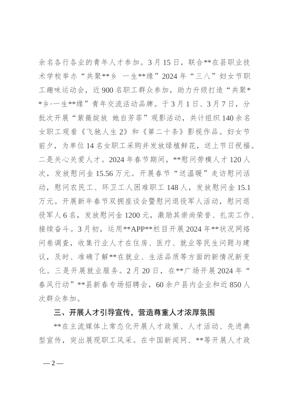 区县机关企事业单位2024年第一季度人才工作总结_第2页