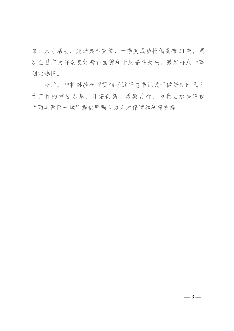 区县机关企事业单位2024年第一季度人才工作总结_第3页