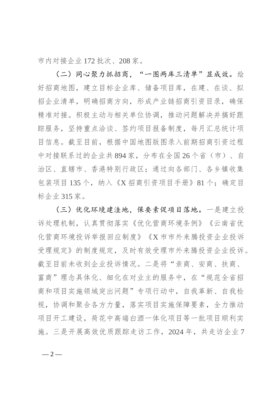 市投资促进局2024年上半年工作总结及下半年工作计划_第2页