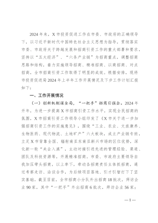 市投资促进局2024年上半年工作总结及下半年工作计划